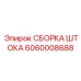 Изображение сборки штока Epiroc артикул 6060008688