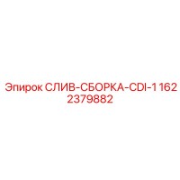 1622379882 СЛИВ-СБОРКА-CDI-1 Epiroc