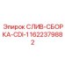 1622379882 СЛИВ-СБОРКА-CDI-1 Epiroc