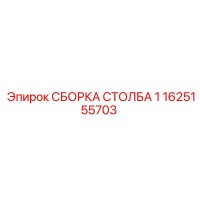 1625155703 СБОРКА СТОЛБА 1 Epiroc