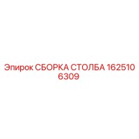 1625106309 СБОРКА СТОЛБА Epiroc