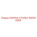 1625106309 СБОРКА СТОЛБА Epiroc
