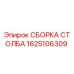 1625106309 СБОРКА СТОЛБА Epiroc