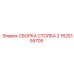1625155705 СБОРКА СТОЛБА 2 Epiroc