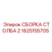 1625155705 СБОРКА СТОЛБА 2 Epiroc