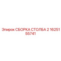 1625155741 СБОРКА СТОЛБА 2 Epiroc