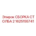 1625155741 СБОРКА СТОЛБА 2 Epiroc