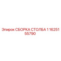1625155790 СБОРКА СТОЛБА 1 Epiroc