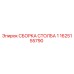 1625155790 СБОРКА СТОЛБА 1 Epiroc