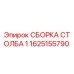 1625155790 СБОРКА СТОЛБА 1 Epiroc
