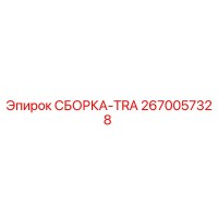 2670057328 СБОРКА-TRA Epiroc