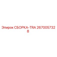 Сборка TRA 2670057328 от производителя Epiroc