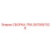 Сборка TRA 2670057328 от производителя Epiroc