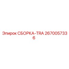 2670057336 СБОРКА-TRA Epiroc