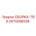 Профессиональная сборка 2670096128 от Epiroc