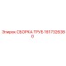 1617326380 СБОРКА ТРУБ Epiroc