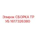 1617326380 СБОРКА ТРУБ Epiroc