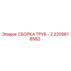 2205618582 СБОРКА ТРУБ - 2 Epiroc