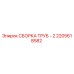 2205618582 СБОРКА ТРУБ - 2 Epiroc