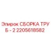 2205618582 СБОРКА ТРУБ - 2 Epiroc