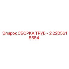 2205618584 СБОРКА ТРУБ - 2 Epiroc
