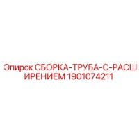 1901074211 СБОРКА-ТРУБА-С-РАСШИРЕНИЕМ Epiroc