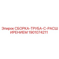 Фото трубной сборки с расширением Epiroc 1901074211