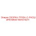Фото трубной сборки с расширением Epiroc 1901074211