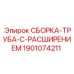 Фото трубной сборки с расширением Epiroc 1901074211