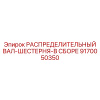 9170050350 РАСПРЕДЕЛИТЕЛЬНЫЙ ВАЛ-ШЕСТЕРНЯ-В СБОРЕ Epiroc