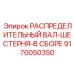9170050350 РАСПРЕДЕЛИТЕЛЬНЫЙ ВАЛ-ШЕСТЕРНЯ-В СБОРЕ Epiroc