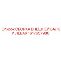 1617657980 СБОРКА ВНЕШНЕЙ БАЛКИ ЛЕВАЯ - Epiroc