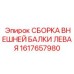 Сборка внешней балки 1617657980 производства Epiroc