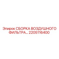2205116400 СБОРКА ВОЗДУШНОГО ФИЛЬТРА Epiroc