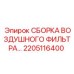 2205116400 СБОРКА ВОЗДУШНОГО ФИЛЬТРА Epiroc