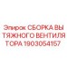 1903054157 СБОРКА ВЫТЯЖНОГО ВЕНТИЛЯТОРА Epiroc