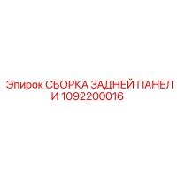 1092200016 СБОРКА ЗАДНЕЙ ПАНЕЛИ Epiroc