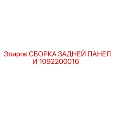 1092200016 СБОРКА ЗАДНЕЙ ПАНЕЛИ Epiroc