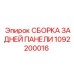 1092200016 СБОРКА ЗАДНЕЙ ПАНЕЛИ Epiroc
