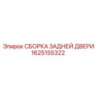 1625155322 СБОРКА ЗАДНЕЙ ДВЕРИ Epiroc