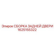 1625155322 СБОРКА ЗАДНЕЙ ДВЕРИ Epiroc