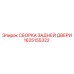1625155322 СБОРКА ЗАДНЕЙ ДВЕРИ Epiroc