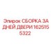 1625155322 СБОРКА ЗАДНЕЙ ДВЕРИ Epiroc
