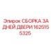 1625155325 СБОРКА ЗАДНЕЙ ДВЕРИ Epiroc