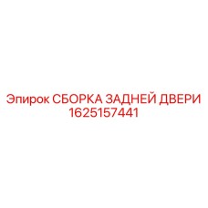 1625157441 СБОРКА ЗАДНЕЙ ДВЕРИ Epiroc