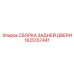 1625157441 СБОРКА ЗАДНЕЙ ДВЕРИ Epiroc