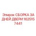 1625157441 СБОРКА ЗАДНЕЙ ДВЕРИ Epiroc