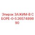 Зажим в сборе 0.5 дюйма для перфораторов Epiroc
