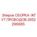 Изображение СБОРКА-ЖГУТ ПРОВОДОВ Epiroc 2652296985 - жгут проводов
