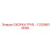 2205619056 СБОРКА ТРУБ - 1 Epiroc